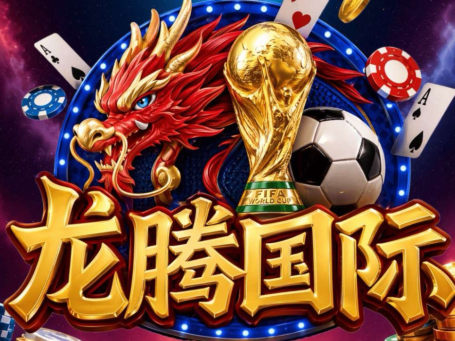 龙腾国际