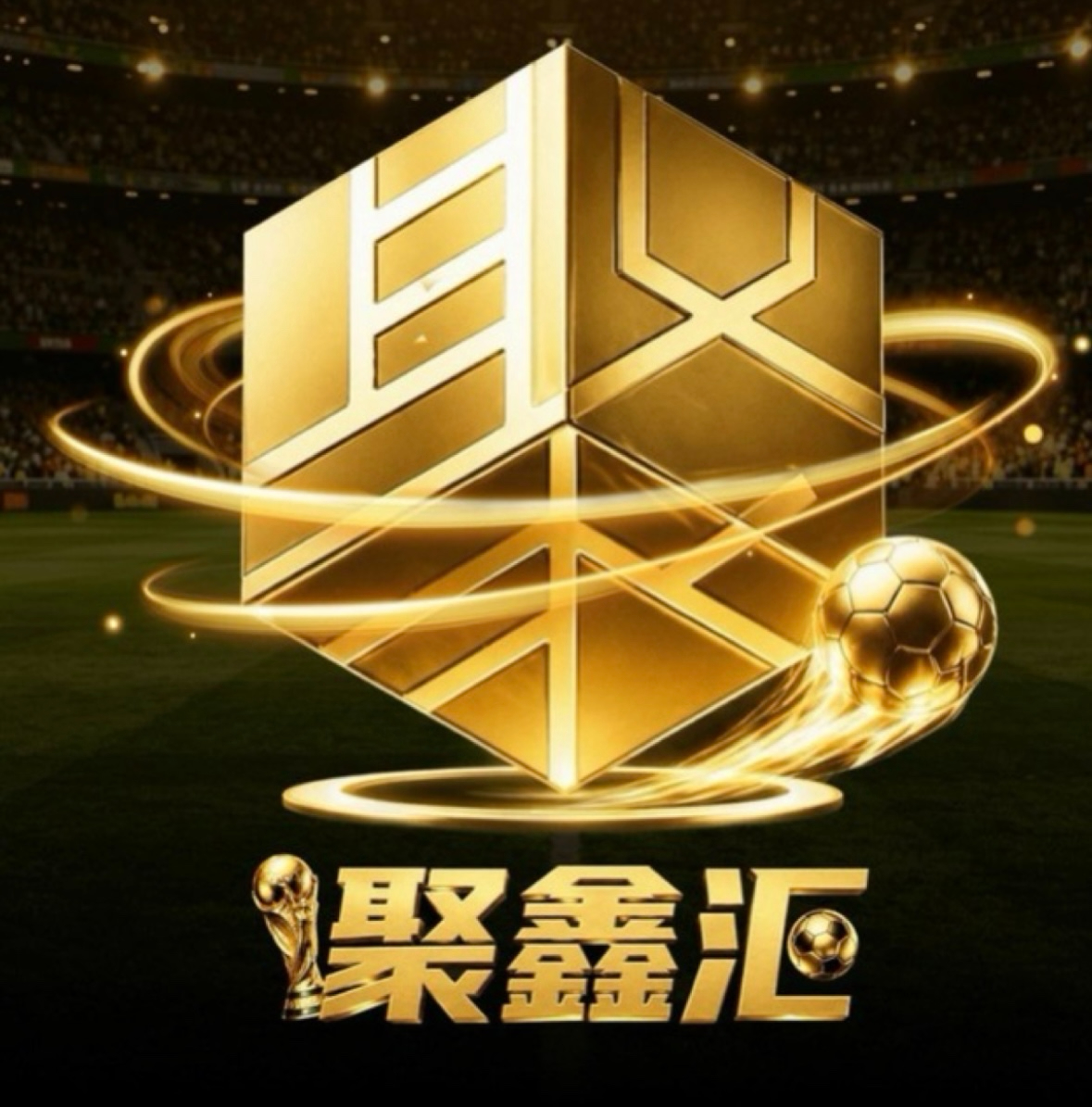 聚鑫汇