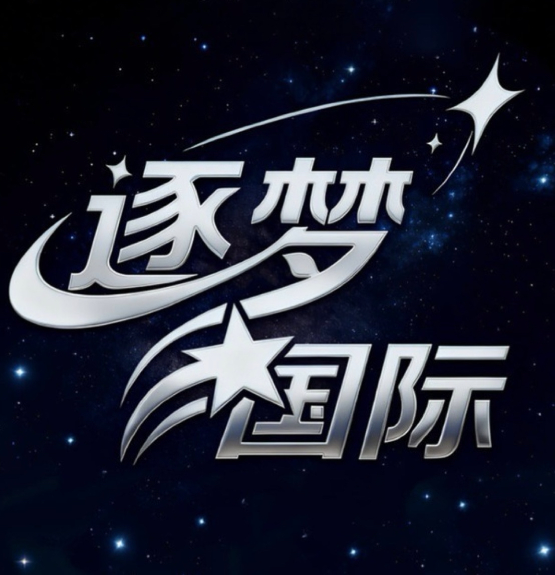 逐梦国际